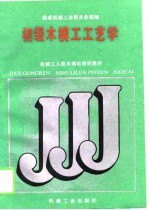 初级木模工工艺学