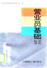 营业员基础知识