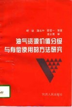 油气资源价值分级与有偿使用的方法研究
