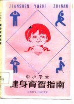 中小学生健身育智指南