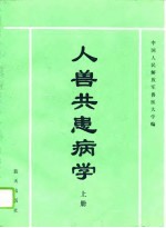 人兽共患病学 上