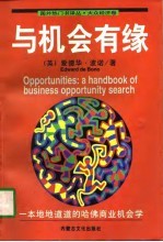 与机会有缘 一本地地道道的哈佛商业机会学