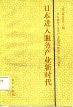 日本进入服务产业新时代