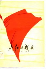 火红的战旗-诗集