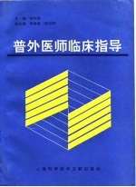 普外医师临床指导