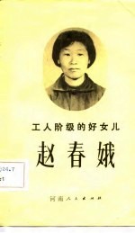 工人阶级的好女儿赵春娥
