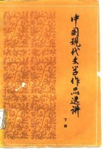 中国现代文学作品选讲 下