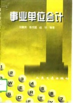 事业单位会计