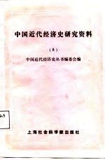 中国近代经济史研究资料 第8辑