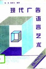 现代广告语言艺术