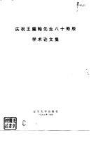 庆祝王钟翰先生八十寿辰学术论文集