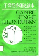 干部经济理论读本