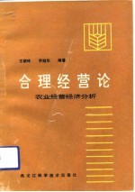 合理经营论 农业经营经济分析