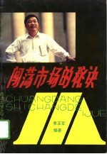 闯荡市场的秘诀