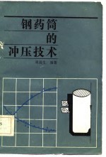 钢药筒的冲压技术