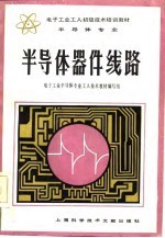 半导体器件线路