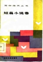 写作范文丛书 短篇小说卷