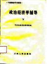 干部理论学习材料 政治经济学辅导 下