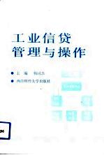 工业信贷管理与操作