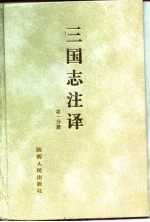三国志注译 第1分册