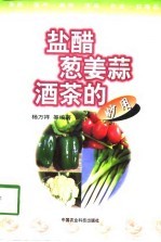 盐醋葱姜蒜酒茶的妙用