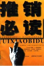 推销必读
