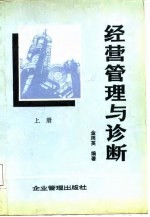 经营管理与诊断 上