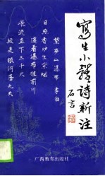 写生小体诗新注