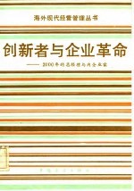 创新者与企业革命 2000年的总经理与内企业家