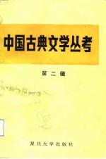 中国古典文学丛考 第2辑