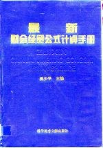 最新财会经贸公式计算手册