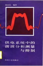 供电系统中的谐波分析测量与控制