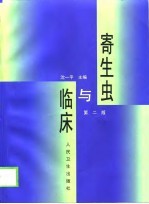 寄生虫与临床 第2版