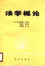 法学概论 袁凤歧等