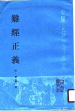 难经正义
