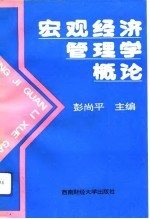 宏观经济管理学概论 社会主义市场经济与中国宏观经济管理