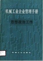 机械工业企业管理手册 23 思想政治工作