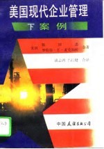 美国现代企业管理 下 案例
