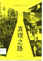 真理之路 事实、问题和历史著述的后果