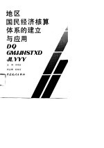 地区国民经济核算体系的建立与应用