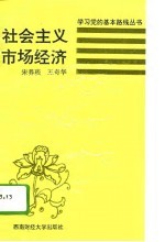 社会主义市场经济