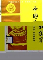 中国历代权谋家