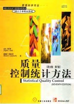 质量控制统计方法 英文版 第7版