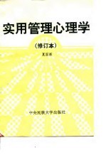 实用管理心理学
