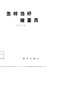 怎样当好储蓄员