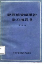 犯罪侦查学概论学习指导书