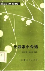 百花洲文库 元四家小令选
