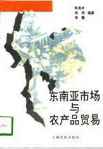 东南亚市场与农产品贸易