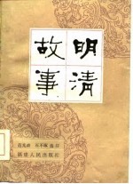 明清故事