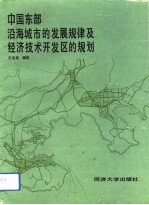 中国东部沿海城市发展规律及经济技术开发区的规划